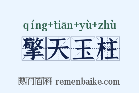 擎天玉柱是什么意思的图片